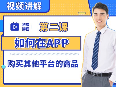 淘宝 等平台商品，购买或带货赚佣